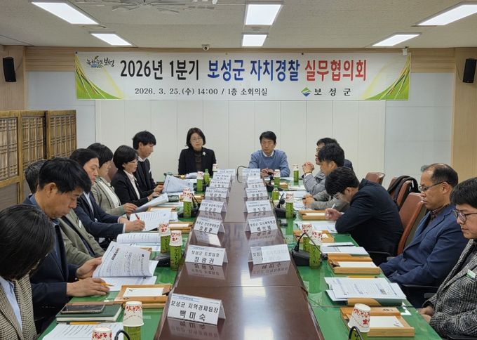 .보성군, 2026년 1분기 자치경찰 실무협의회 개최_보성군, 2026년 1분기 자치경찰 실무협의회를 개최했다