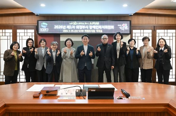 의정부시는 3월 25일 시청 제2별관 직곡홀에서 ‘2026년 제1차 의정부시 장애인복지위원회’를 개최했다.