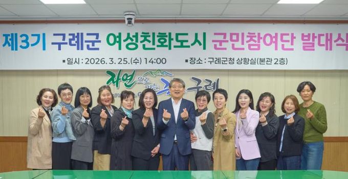구례군, 제3기 여성친화도시 군민참여단 발대식 개최