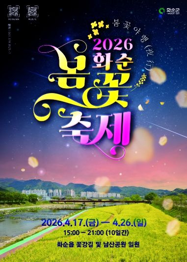 2026 화순 봄꽃 축제 포스터