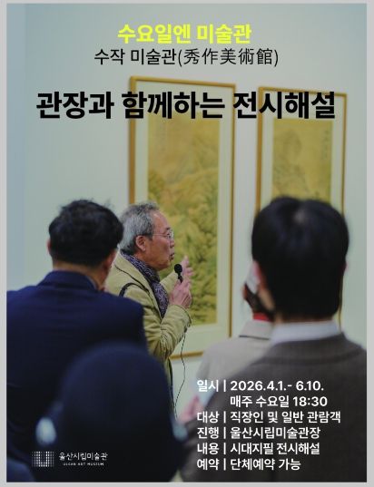 울산시립미술관, ‘수작미술관(秀作美術館)’ 운영