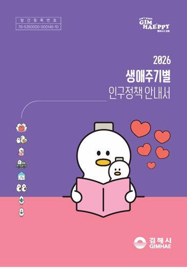 2026년 생애주기별 인구정책 안내서 표지이미지