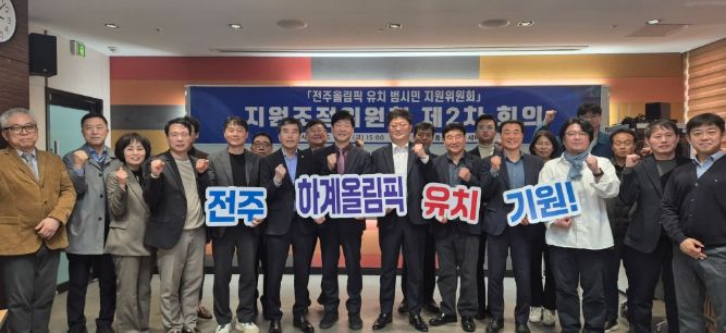 전주시, 올림픽 유치 실행전략 구체화