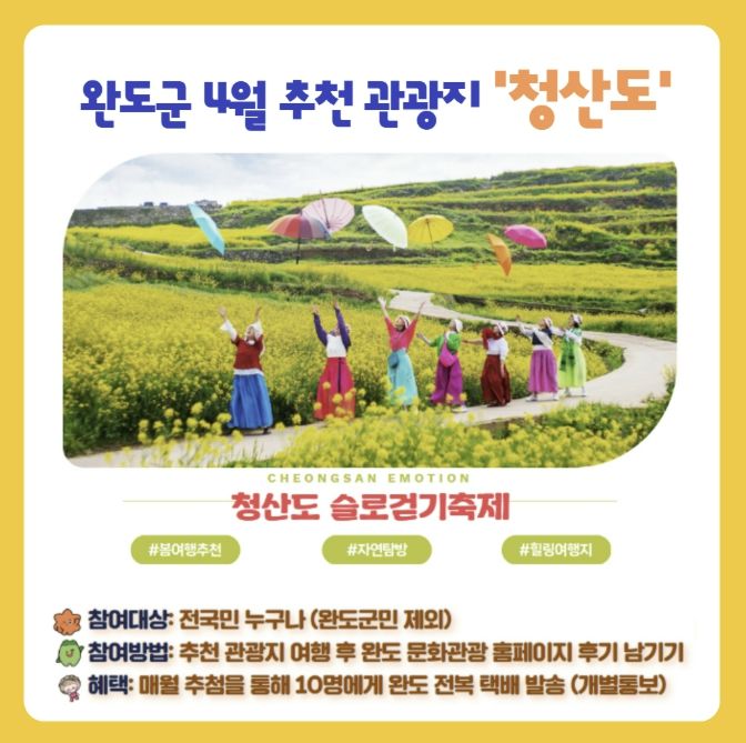 완도군, 4월 추천 관광지 이벤트 안내