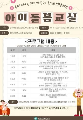함안군보건소, 상반기 아이(손주) 돌봄 교실 운영_아이돌봄교실 모집안내문.