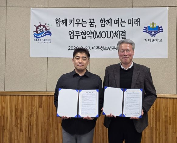 아주청소년문화의집-거제중학교 청소년 꿈과 미래 지원을 위한 업무협약