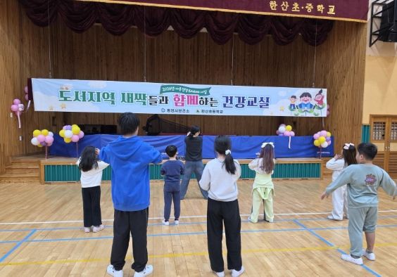 통영시, 도서지역 새싹들과 함께하는 건강교실 운영