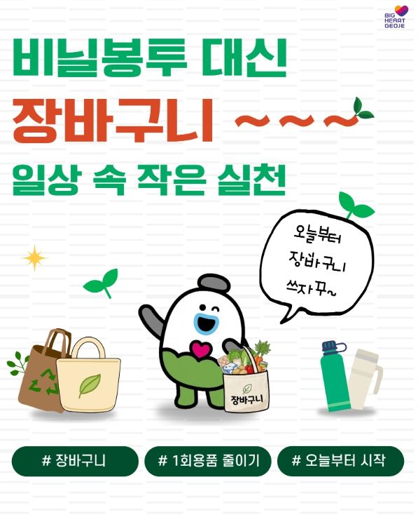 , 비닐봉투 대신 장바구니, 생활 속 실천