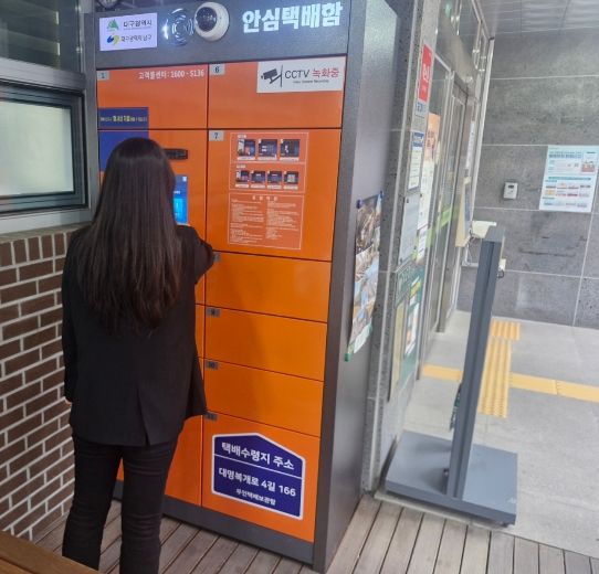 대구 남구 대명10동‘스마트 안심택배함’운영