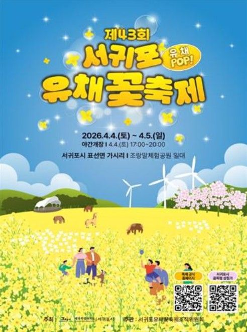 '제43회 서귀포유채꽃축제' 포스터