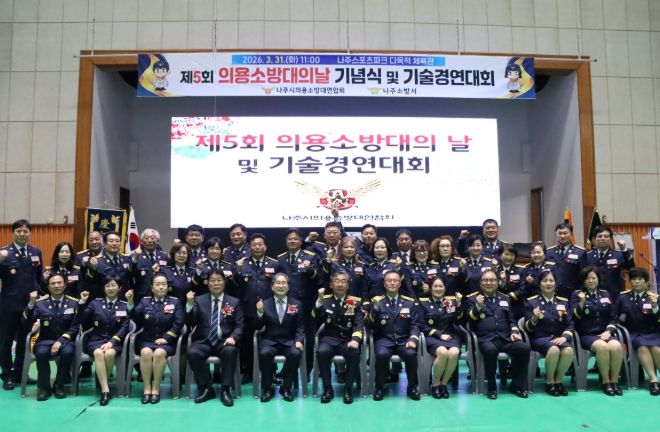 나주소방서, 제5회 의용소방대의 날 기념식 및 기술경연대회 성황리 개최