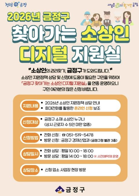 부산 금정구, 찾아가는 소상인 디지털 지원실 운영