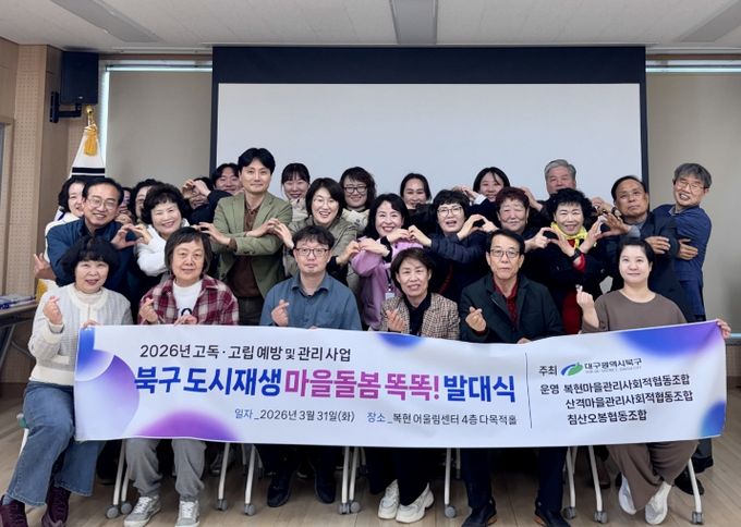 대구 북구, 북구 도시재생 마을돌봄 똑똑이단 발대식 개최