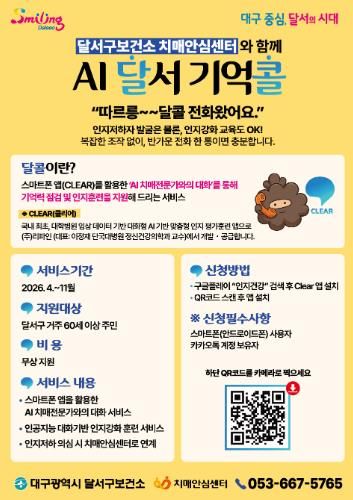 “전화 한 통으로 치매 예방”달서구‘AI 기억콜’서비스 시작