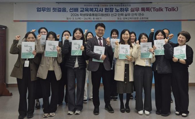 강북 지역 교육복지사들이 3월 18일 강북교육지원청 소회의실에서 ‘학생맞춤통합지원센터 실무 안착 연수’에 참석하고 기념사진을 찍고있다