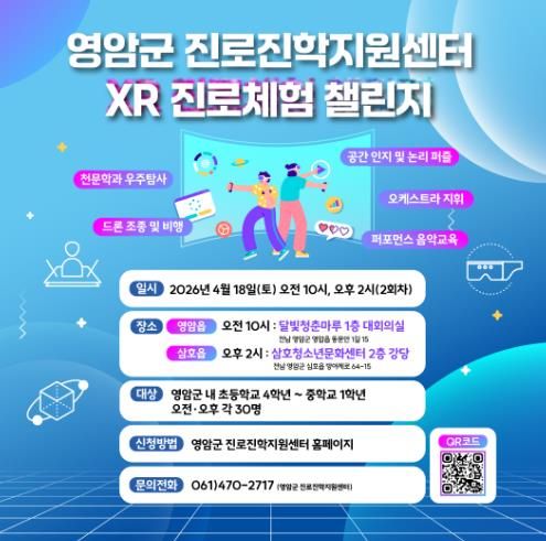 영암군, XR로 미래 직업 체험 ‘직업체험 챌린지’ 참가자 모집