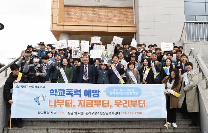 부산 동래구, 학생들과 함께하는 ‘학교폭력 없는 즐거운 학교’ 캠페인 전개
