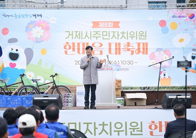 제8회 거제시 주민자치위원 한마음대축제 성황리에 개최