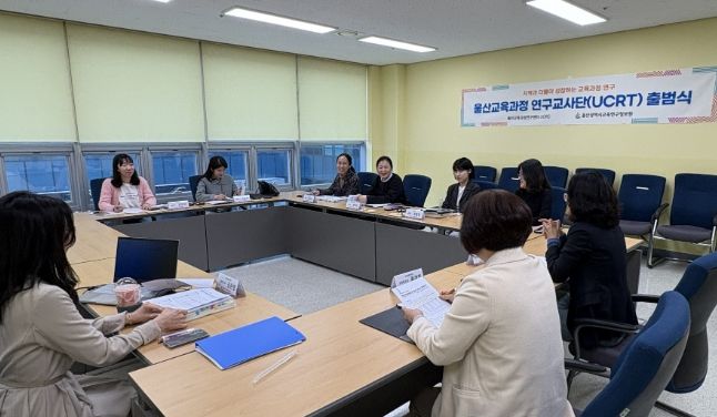 울산 교육과정 연구교사단이 1일 교육과정연구센터 협의회실에서 출범식을 열고 운영계획을 논의하고 있다.