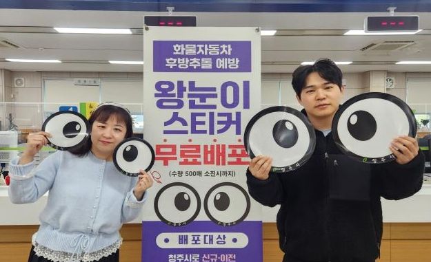 청주시, 화물차 사고 예방 ‘왕눈이 스티커’ 제작·배포