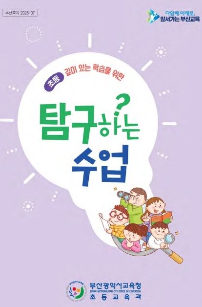 깊이 있는 학습을 위한 탐구하는 수업 도움자료 책자