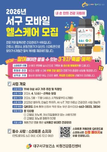 대구 서구보건소,‘모바일헬스케어’참여자 모집 포스터
