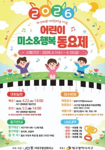 “서구의 꼬마 가수를 찾습니다!” 서구 어린이 ‘미소&행복 동요제’ 개최...참가 접수