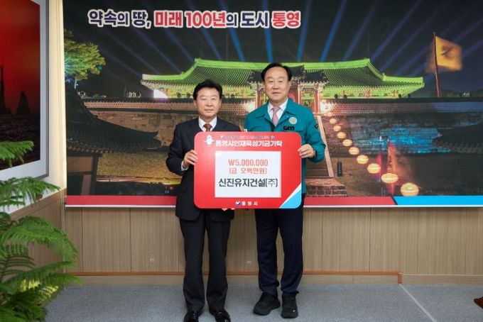 신진유지건설(주), 통영시 인재육성기금 500만원 기탁