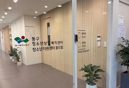 대구 동구는 고위기 청소년을 위한 종합심리평가 프로그램을 시행한다.-사업 시행기관인 동구 청소년상담복지센터의 모습.