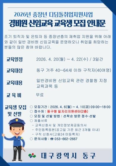 대구 동구청은 오는 6일부터 10일까지 ‘일반경비원 신임교육’ 참가자 40명을 모집한다.