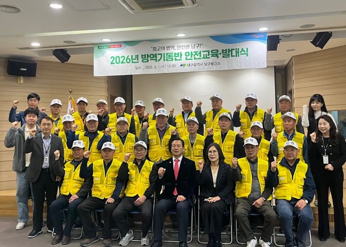 대구 남구는 지난 4월 1일 보건소 5층 대강당에서 하절기 방역기동반 발대식을 개최했다.