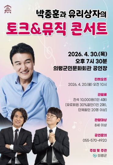 ‘박중훈과 유리상자의 토크&뮤직콘서트’ 공연