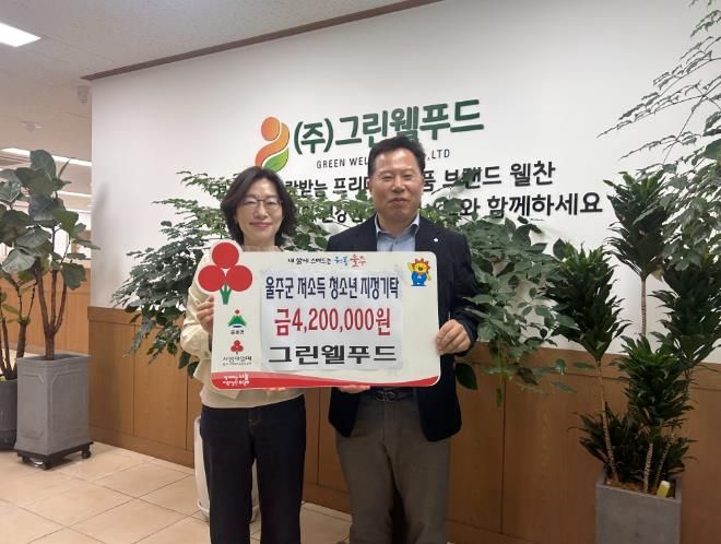 ㈜그린웰푸드, 울주군 저소득 청소년 후원금 전달