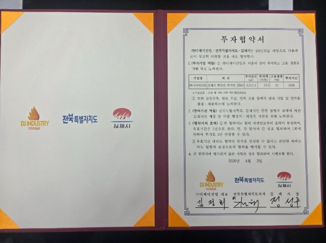 (주)디제이산업 투자협약 체결