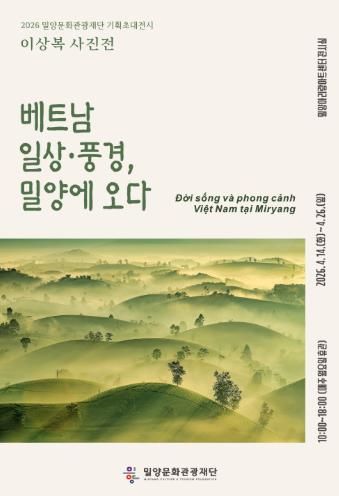 밀양문화관광재단 기획초대전시 이상복 사진전 ‘베트남 일상·풍경, 밀양에 오다’ 안내 포스터