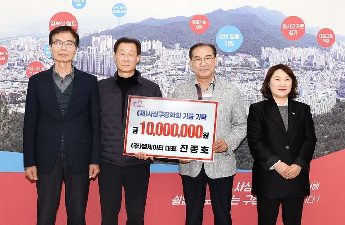 ㈜엠제이티, 사상구장학회에 장학기금 1천만 원 기탁