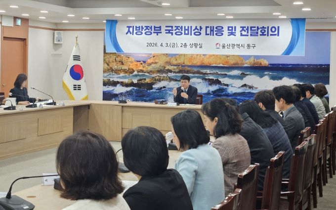 동구 국정 비상대응 전달회의