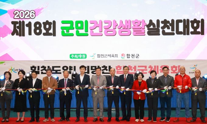 제18회 군민 건강생활실천대회