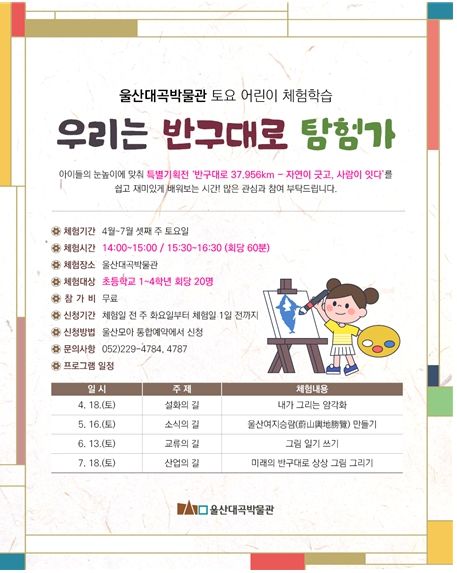 토요 어린이 체험학습 ‘우리는 반구대로 탐험가’ 운영