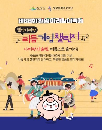 제68회 밀양아리랑대축제 리듬게임 이벤트 홍보 이미지