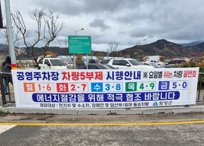 함양군은 정부의 에너지 절약 방침에 따라 대중교통 이용을 유도하기 위해 4월 8일부터 공영주차장 승용차 5부제를 시행한다고 밝혔다.