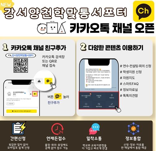 강서양천학맞통서포터 카카오톡 채널 홍보 포스터