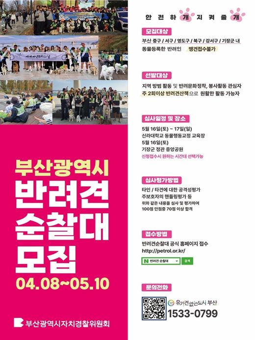 '2026년 부산 반려견 순찰대' 모집!