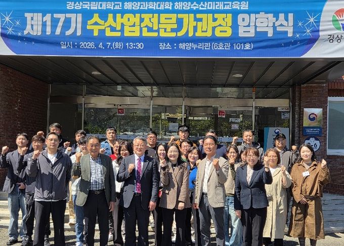 경상국립대학교(GNU) 해양과학대학은 4월 7일 오후 해양과학대학 해양누리관에서 ‘2026년 제17기 수산업전문가과정 입학식’을 개최했다.