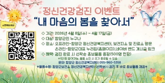 함양군보건소 정신건강복지센터는 자살률이 급증하는 봄철 자살 고위험시기(3~5월)를 맞아, 지역 주민의 정신건강 증진과 자살 고위험군 조기 발굴을 위한 ‘정신건강검진 이벤트’를 오는 4월 8일부터 17일까지 운영한다.