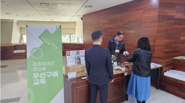 공공기관중증장애인생산품우선구매담당자교육