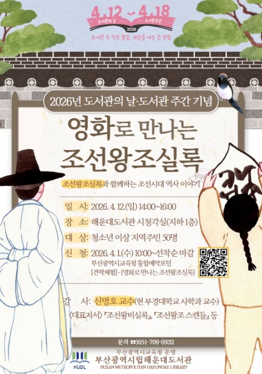 ‘영화로 만나는 조선왕조실록’ 인문학 강연