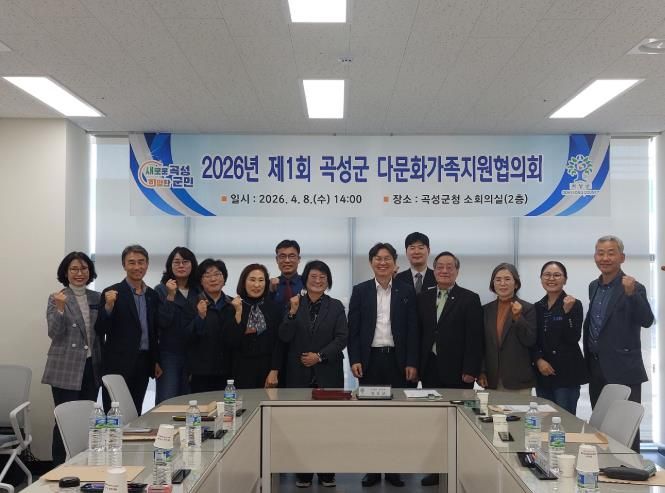 2026년 제1회 곡성군 다문화가족지원협의회 개최사진