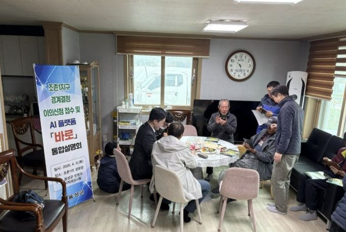 음성군, 조촌1지구 경계결정 이의신청 접수 및 AI 플랫폼 ‘바로’ 통합설명회 개최