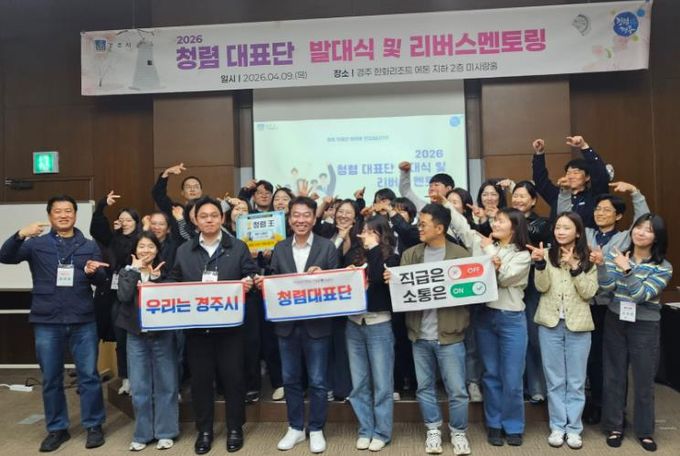 경주시는 9일 한화리조트 에톤 미시랑홀에서 '2026년 청렴대표단 발대식 및 리버스 멘토링'을 개최했다